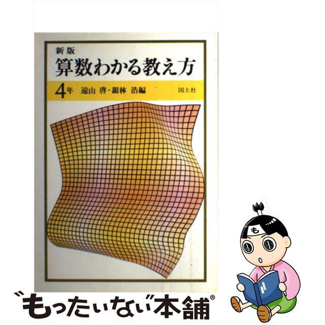 【中古】 数学わかる教え方学び方 １２/国土社 算数わかる教え方5年 遠山啓・銀林浩編
