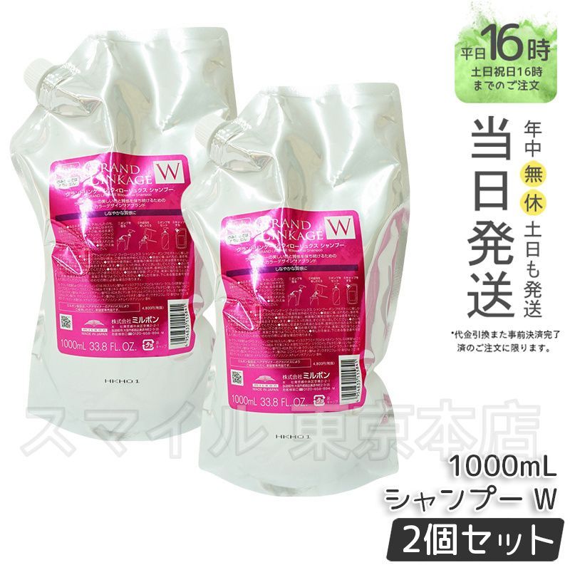 【国内正規品2個セット】 ミルボン グランドリンケージ ウィローリュクス シャンプー 1000ml 詰替え  ヘアケア スタイリング   MILBON