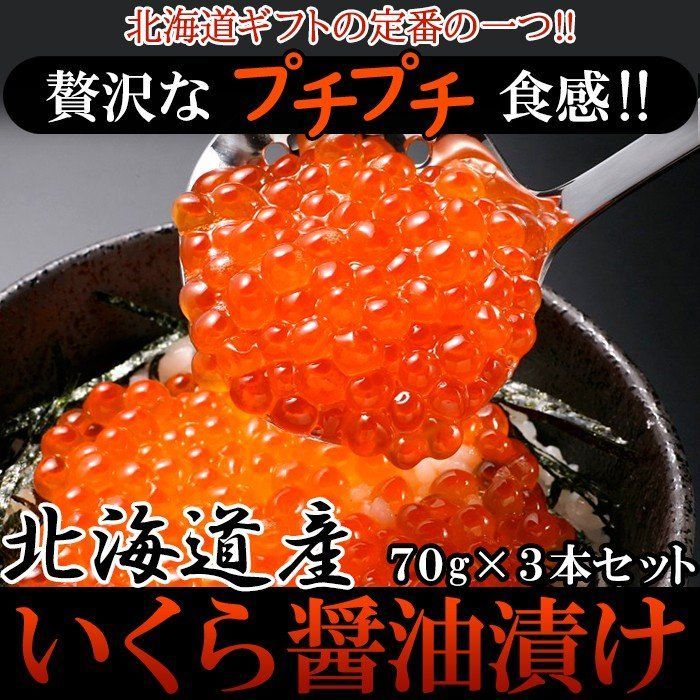 【70g×3瓶】いくら醤油漬け 北海道産 贅沢なプチプチ食感!!