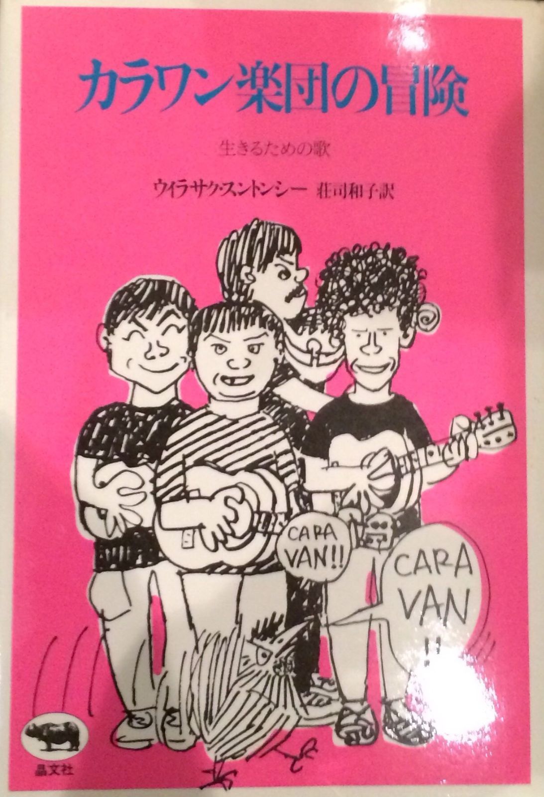 カラワン楽団の冒険 生きるための歌