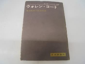 【-非常に良い】 ウォレン・コート 憲法裁判と社会改革 (1970年)