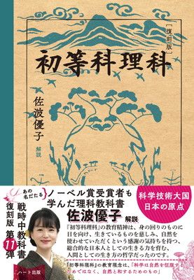 [復刻版]初等科理科
