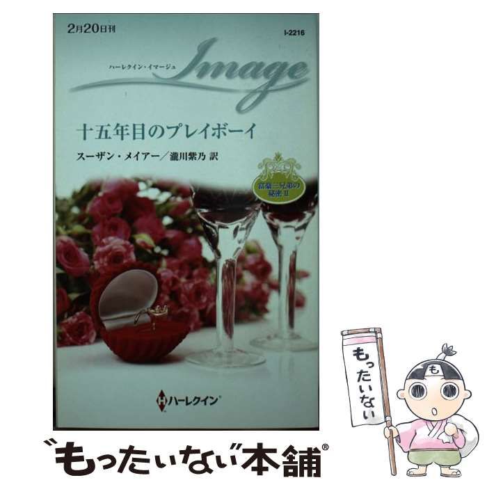 【中古】 十五年目のプレイボーイ 富豪三兄弟の秘密２/ハーパーコリンズ・ジャパン/スーザン・メイアー 中古】 十五年目のプレイボーイ 富豪三兄弟の秘密 2