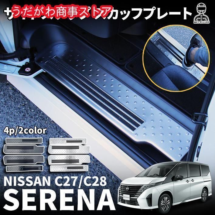 セレナ C28 セレナ e-POWER セレナc27 スカッフプレート サイドステップ スカッフプレート 滑り止め付き ハイウェイスター V XV kkkekx