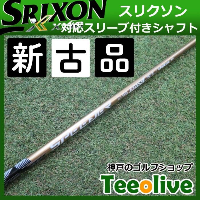 新古品 スピーダーNX ゴールド スリクソン各種対応スリーブ付き 50S 約43.75インチ