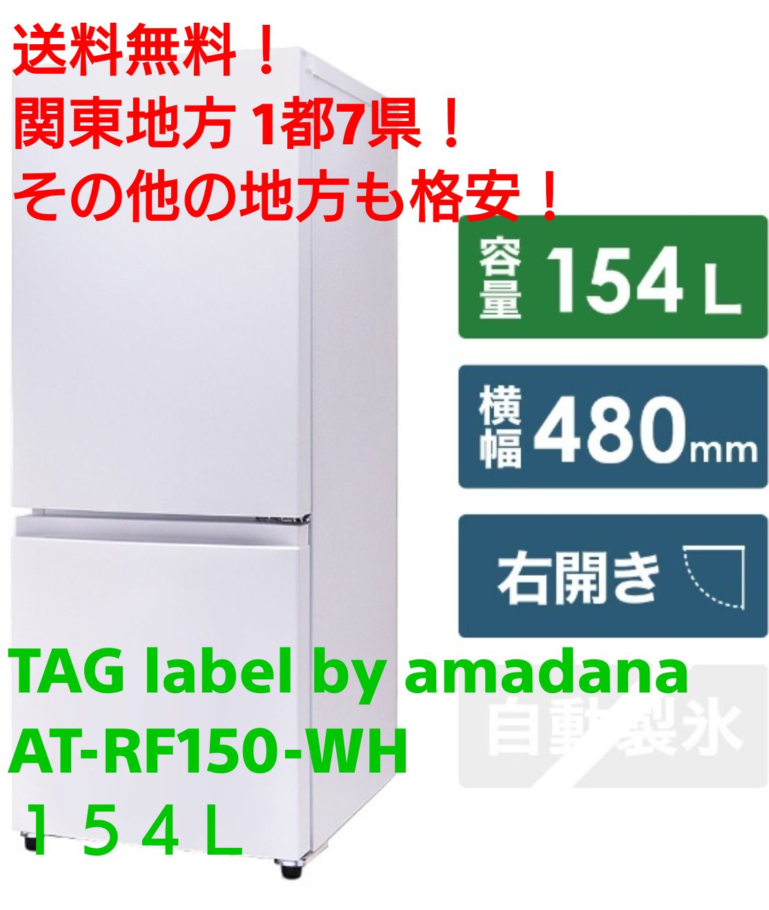 D13 送料無料!関東地方 1都7県!その他地方も格安! タグラベルByアマダナ TAG label by amadana 2ドア 冷凍冷蔵庫