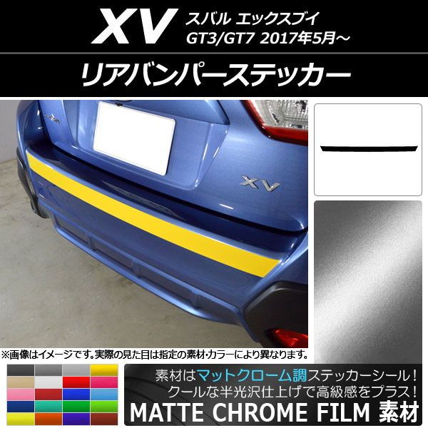 リアバンパーステッカー スバル XV GT3/GT7 2017年05月～ マットクローム調 選べる20カラー AP-MTCR2940