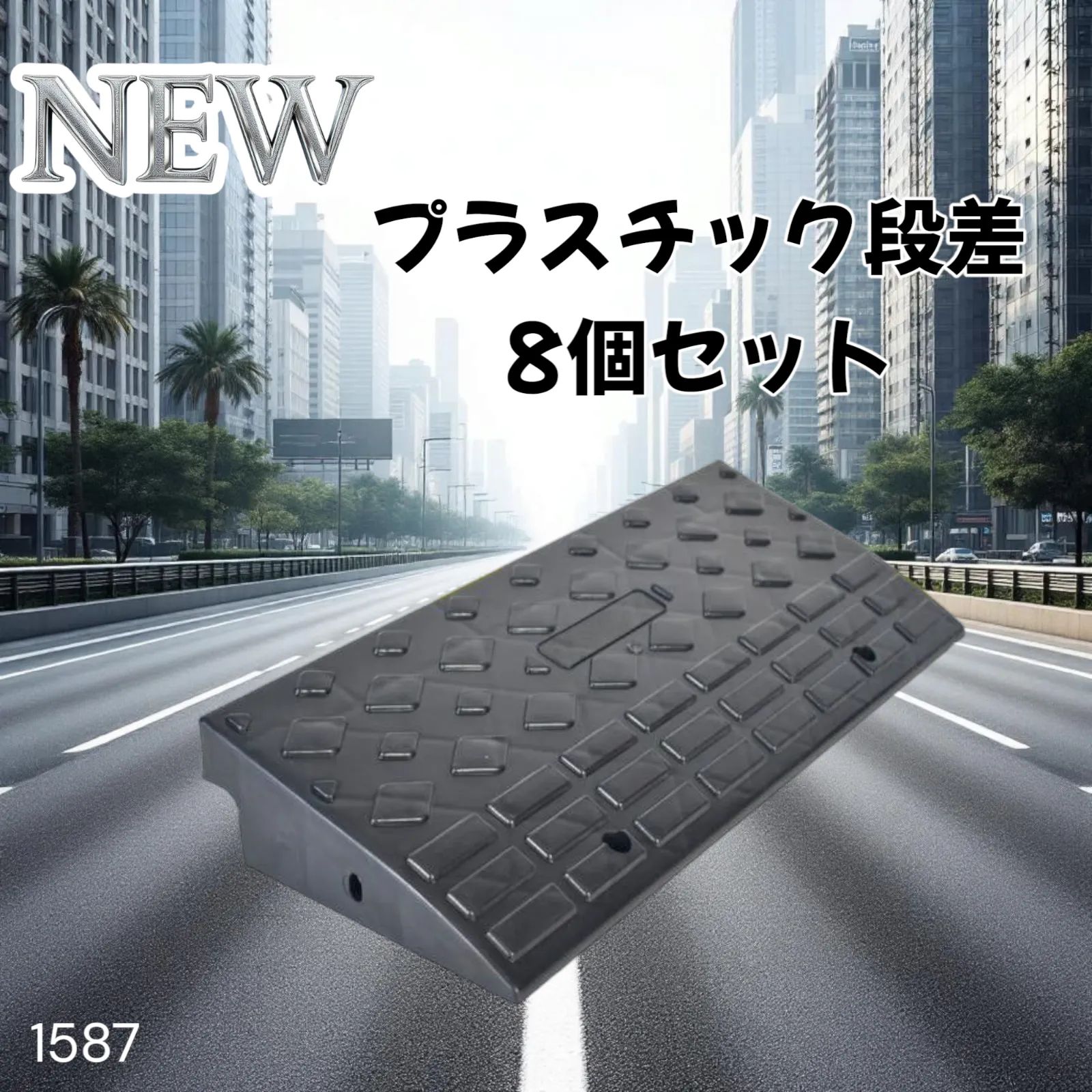 段差スロープ プラスチック製R1587 幅60cm 高さ10cm (８個セット) 段差 スロープ プレート プラスチック製 軽量 幅60cm 高さ10cm用 駐