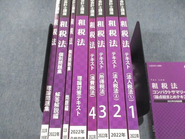 最新 CPA 租税法 テキスト全４冊