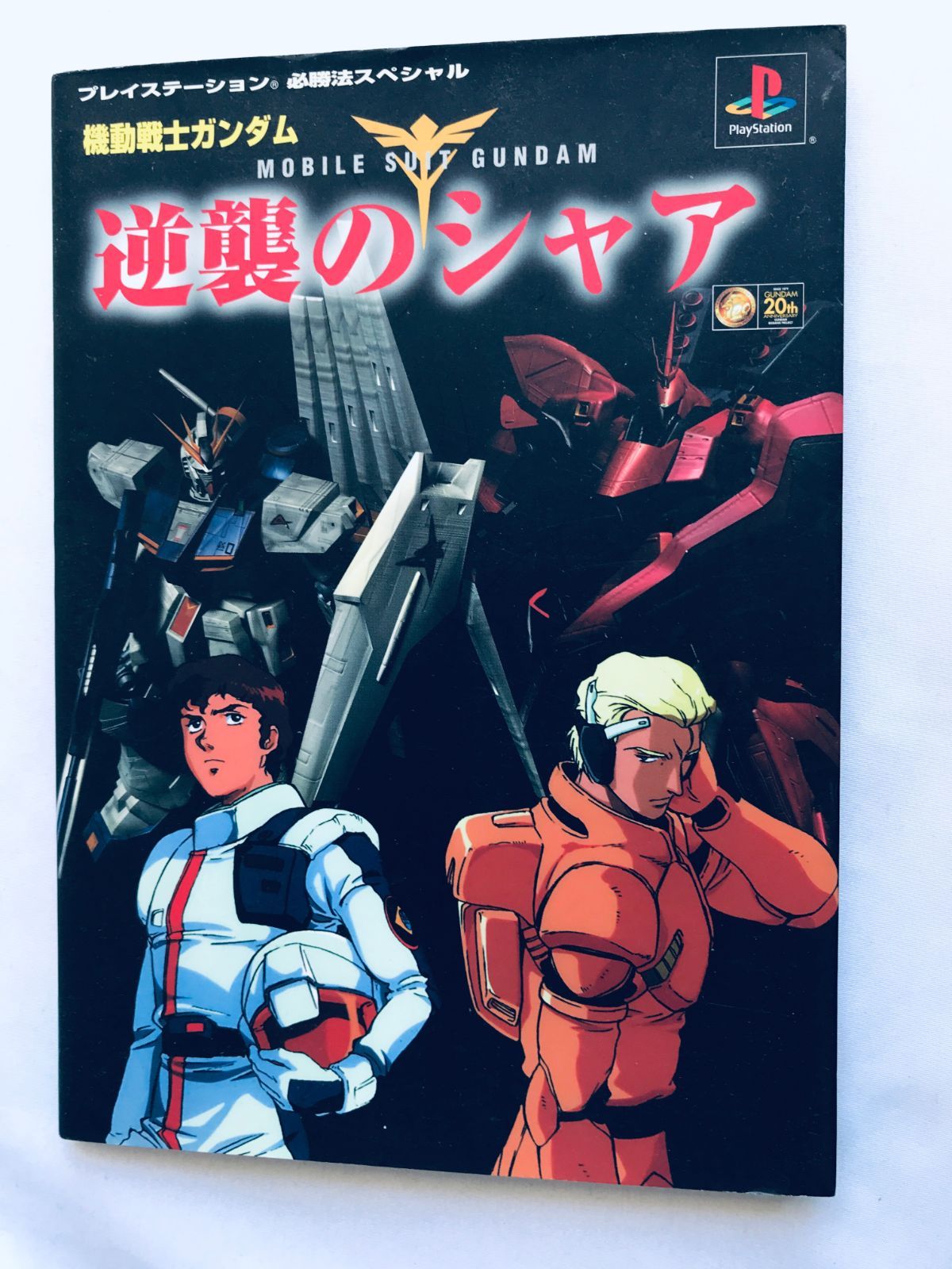 機動戦士ガンダム 逆襲のシャア 友の会 初版 1993 同人誌】機動戦士