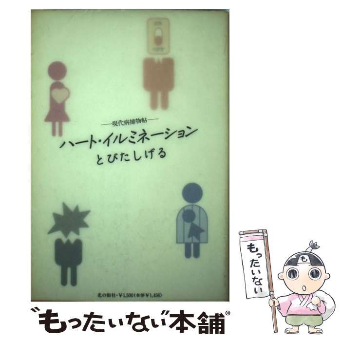 中古】 ハート・イルミネーション 現代病捕物帖 / とびた しげる / 北