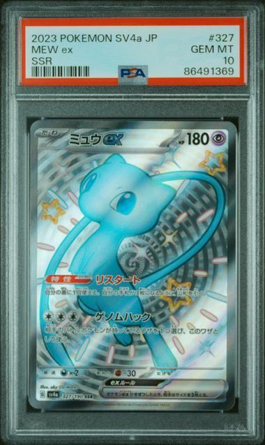 PSA10】ミュウex(SSR)〈327/190〉[SV4a] 色違い - メルカリ