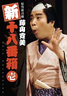 中古】その他DVD 藤山寛美 / 藤山寛美 新十八番箱 DVD-BOX(1