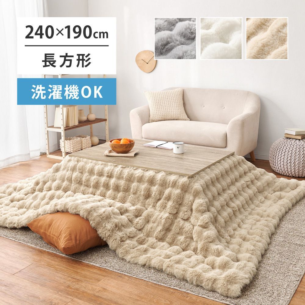 ふわふわポコポコ こたつ掛け布団 240x190cm ラビットファー 低ホルムアルデヒド 洗濯