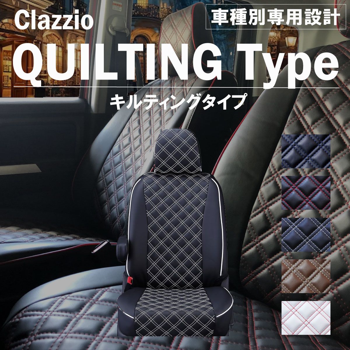 最新品即納Clazzio シートカバー キルティング モビリオ GB1 GB2 H13/12～H15/12 W/A/A-Qパッケージ ホンダ用
