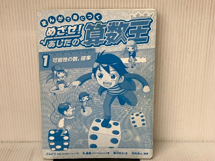 めざせ！あしたの算数王　1〜5巻　5冊セット めざせ！あしたの算数王 1〜5巻 5冊セット Amazon.co.jp: まんが