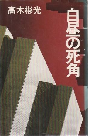 【中古】 あなたの運命はこうなる！ 易占がズバリ予知！！/日本文芸社/高木彬光 白昼の死角 高木彬光 東京文藝社 1978年 S08178 - メルカリ
