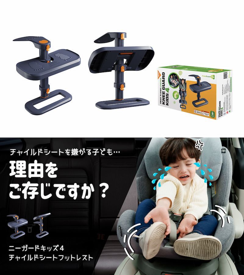 新品未使用　ニーガードキッズ 4フットレスト Kneeguardkids 4 楽天市場】ニーガードキッズ4 KneeGuardKids4 チャイルドシート