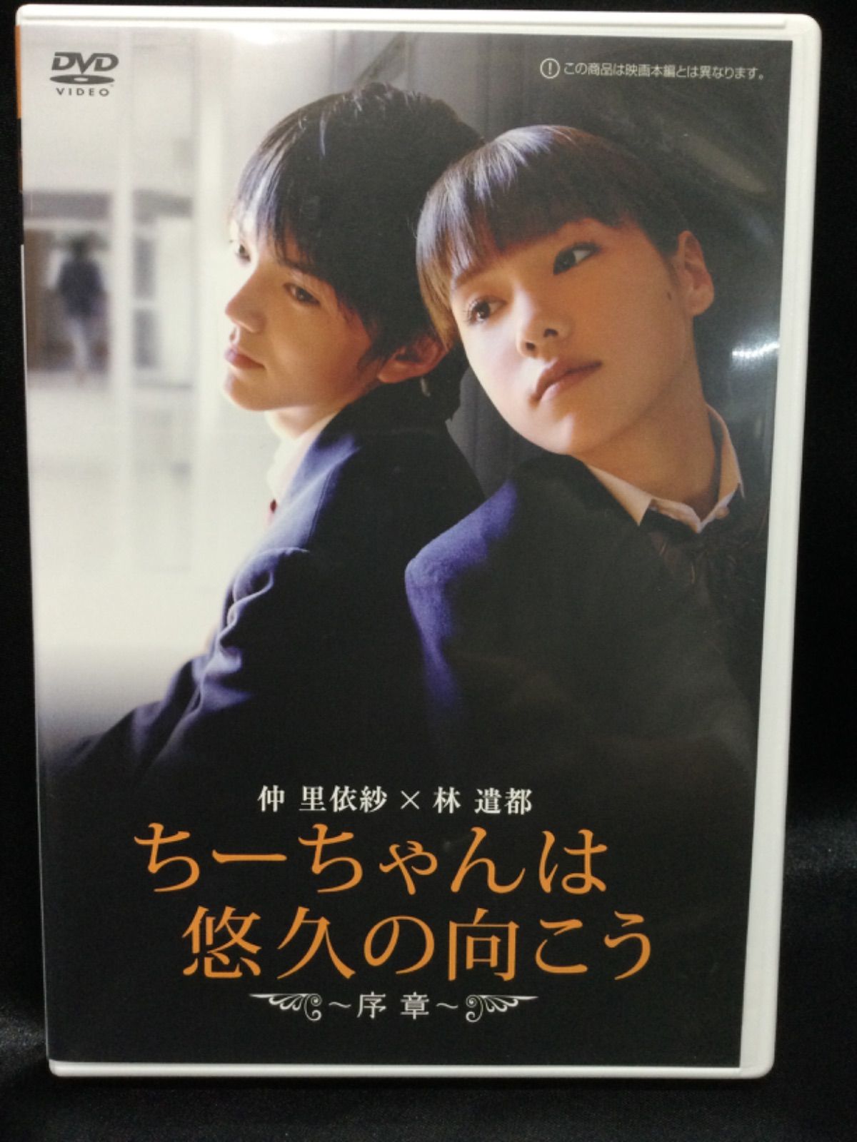 お値下げ☆新品】ちーちゃんは悠久の向こう 特別版('07) 林遣都,仲