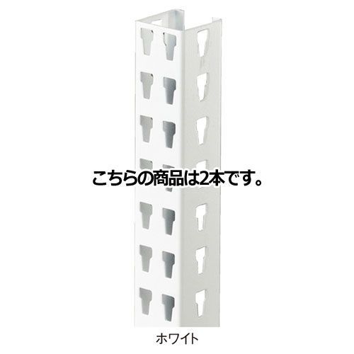 ストレージシェルフ 支柱セット ホワイト H180cm 2本 61-67-9-3 