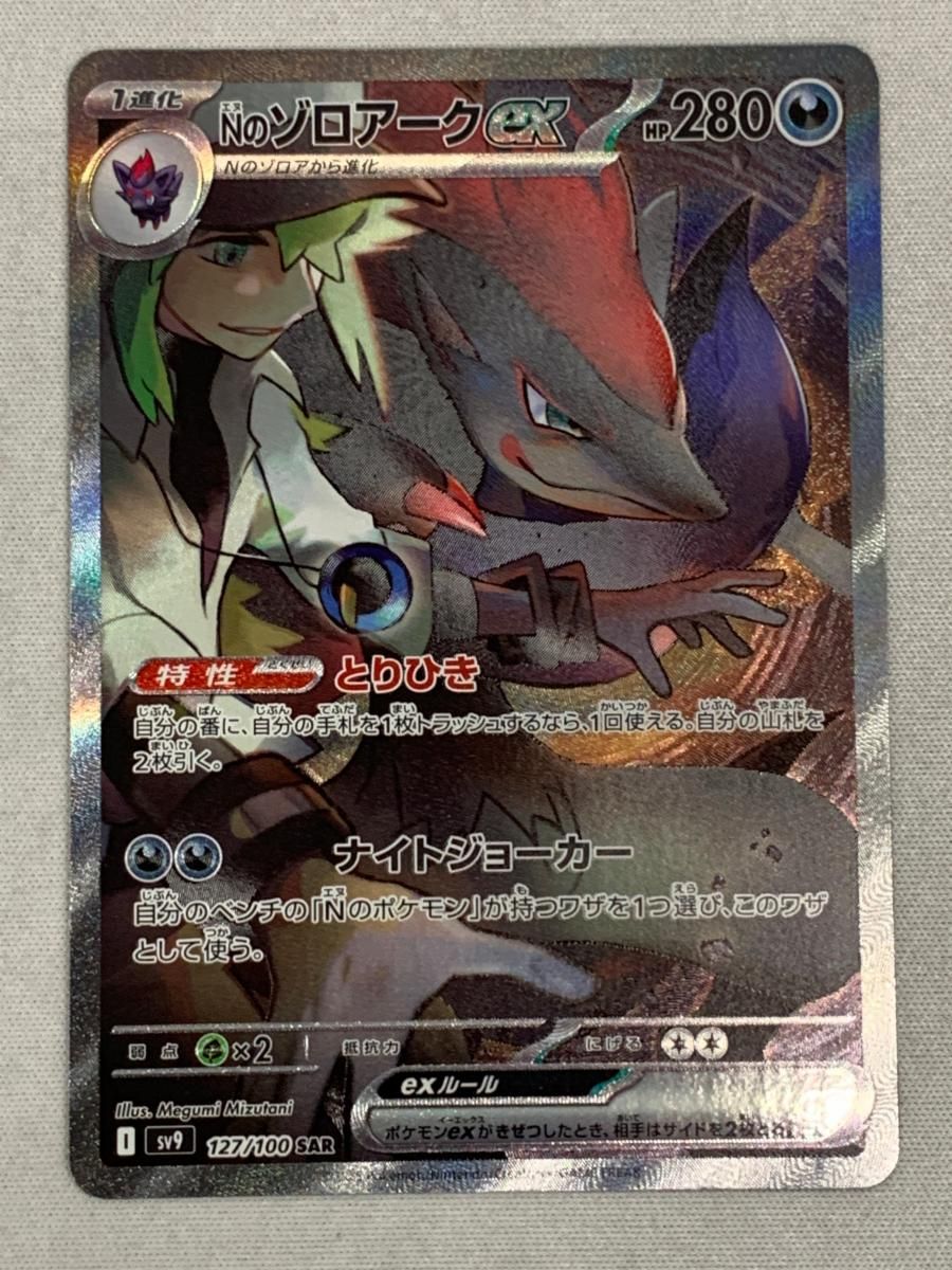 Nのゾロアークex SAR [バトルパートナーズ] SV9 127/100 傷有り ポケモンカード ポケカ Nのゾロアークex SAR [バトルパートナーズ] SV9 127/100 傷有り