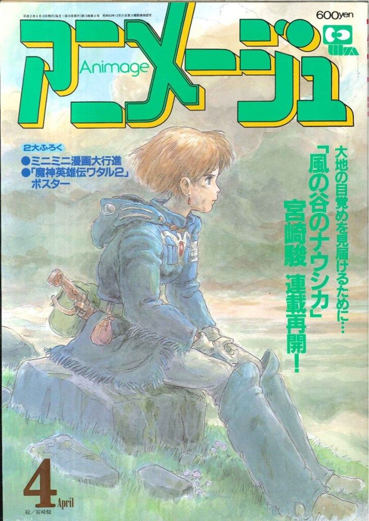 アニメージュ 平成2年（1990年）10月号 アニメージュ 平成2年（1990年）10月号 徳間書店 1990年(平成2年)