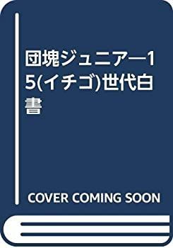 【中古】団塊ジュニア—15(イチゴ)世代白書