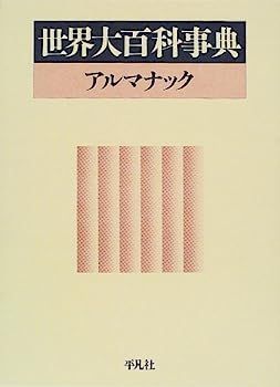 【】世界大百科事典アルマナック