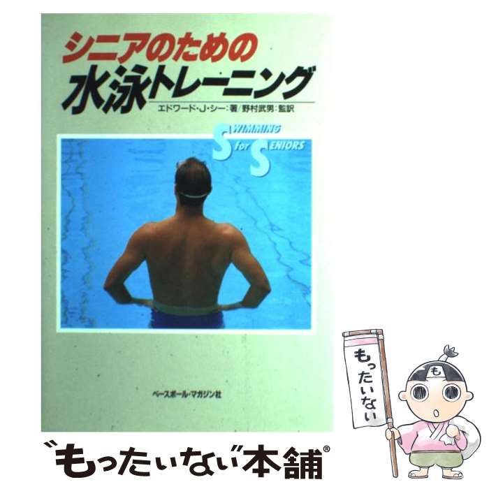  シニアのための水泳トレーニング / エドワード・J． シー、 野村 武男 / ベースボール・マガジン社