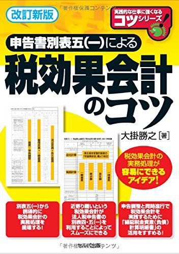 申告書別表五(一)による税効果会計のコツ【改訂新版】 (実践的な仕事に強くなるコツシリーズ) [単行本] 大掛勝之