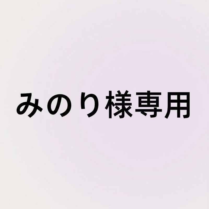 みのり様専用 - メルカリ