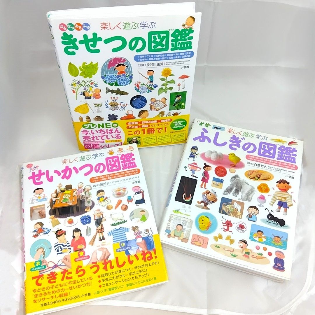 小学館の子ども図鑑 せいかつの図鑑 ふしぎの図鑑 きせつの図鑑