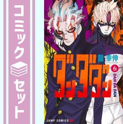 【セット】ダンダダン　コミック　1-6巻セット [Comic] 龍幸伸 