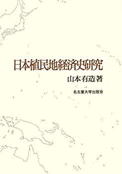 【中古-非常に良い】 日本植民地経済史研究