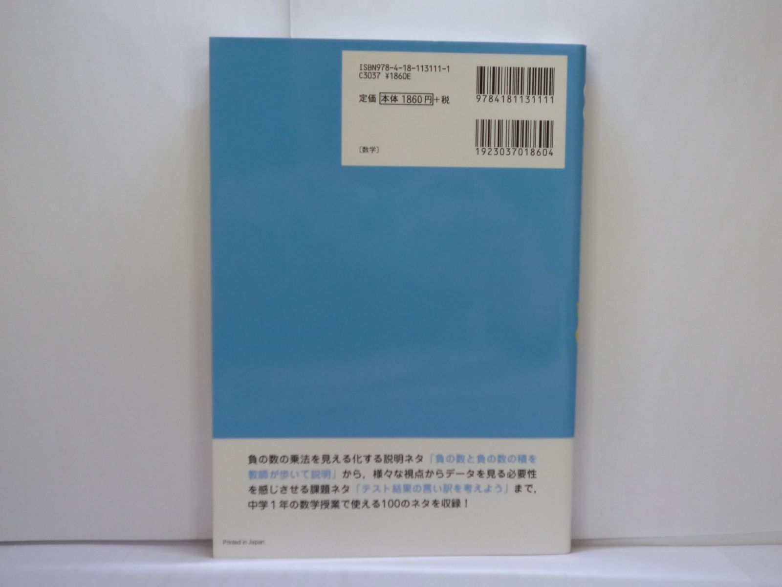 66-d わかる! 楽しい! 中学校数学授業のネタ100 1年 玉置 崇 (著) 明治