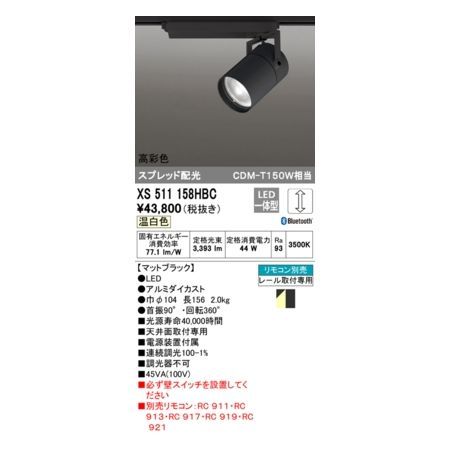 7営業日以内発送 オーデリック ODELIC XS511158HBC LEDスポットライト 沖縄離島販売不可