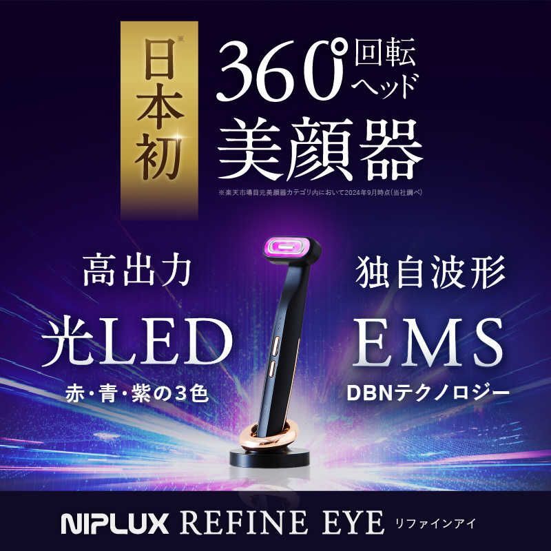 新品 未開封 】 日創プラス NIPLUX REFINE EYE ショップ ニップ