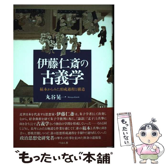 【中古】 伊藤仁斎の古義学 稿本からみた形成過程と構造/ぺりかん社/丸谷晃一 伊藤仁斎の古義学 稿本からみた形成過程と構造 | 丸谷 晃一 |本