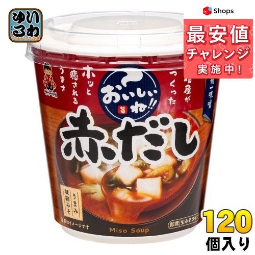 買い保障 神州一味噌 カップみそ汁 おいしいね!! 赤だし 120個 (6個入