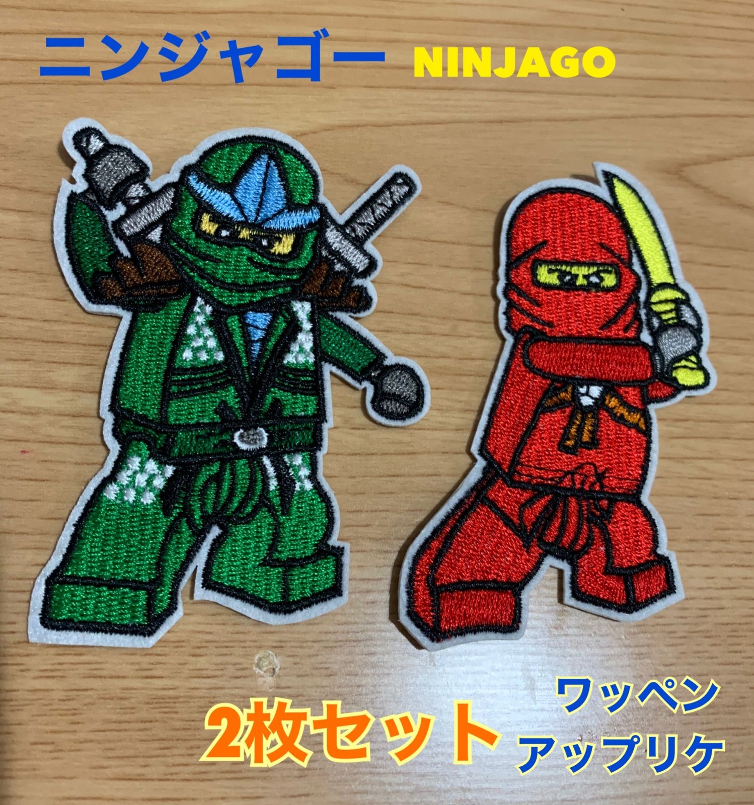 ニンジャゴー NINJAGO アップリケ ワッペン アイロン 子供服 送料無料 - メルカリ