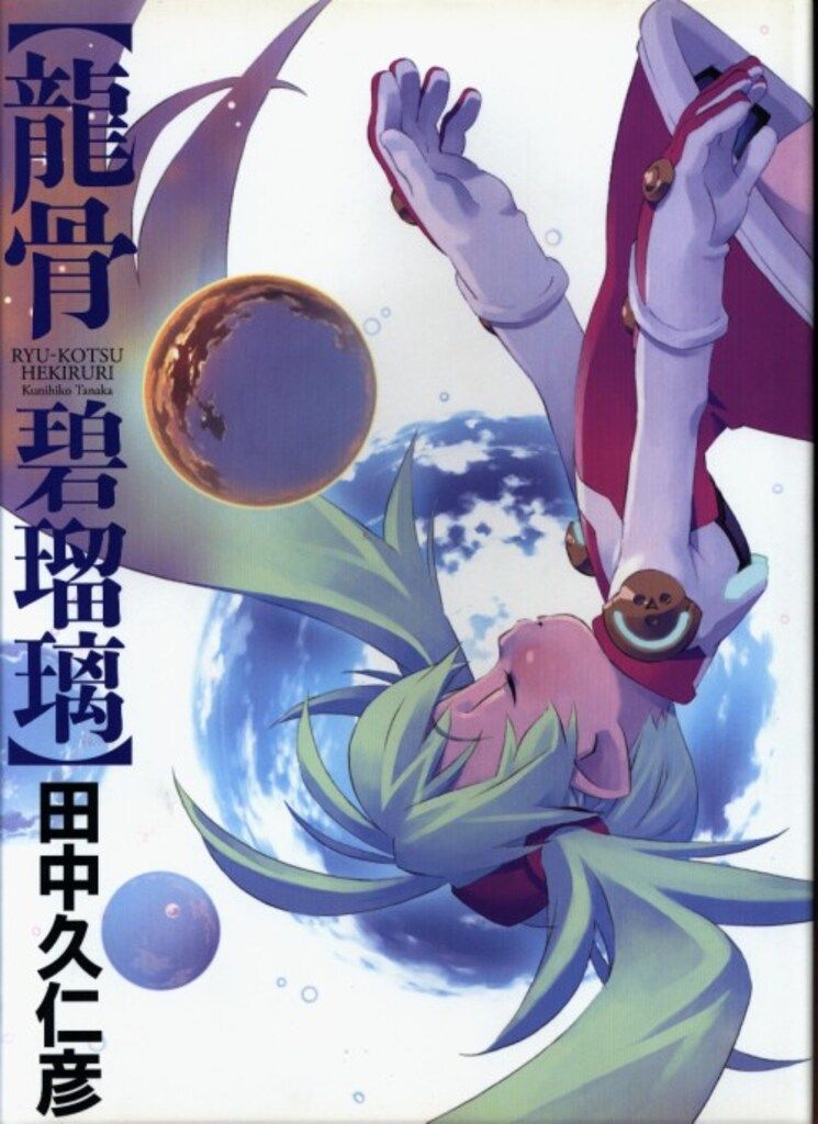 【美品】田中久仁彦画集 竜骨 碧瑠璃　竜骨 紅琥珀　回想図録 田中久仁彦画集 竜骨 碧瑠璃 竜骨 紅琥珀 回想図録（公式通販