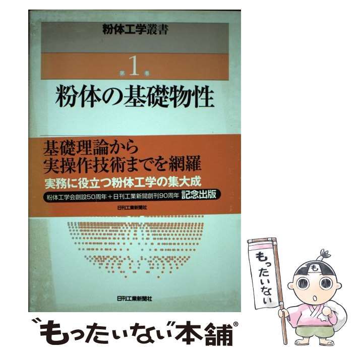 粉体工学叢書 第１巻 粉体の基礎物性 粉体工学叢書 第1巻 粉体の基礎物性 - 日刊工業新聞社 公式