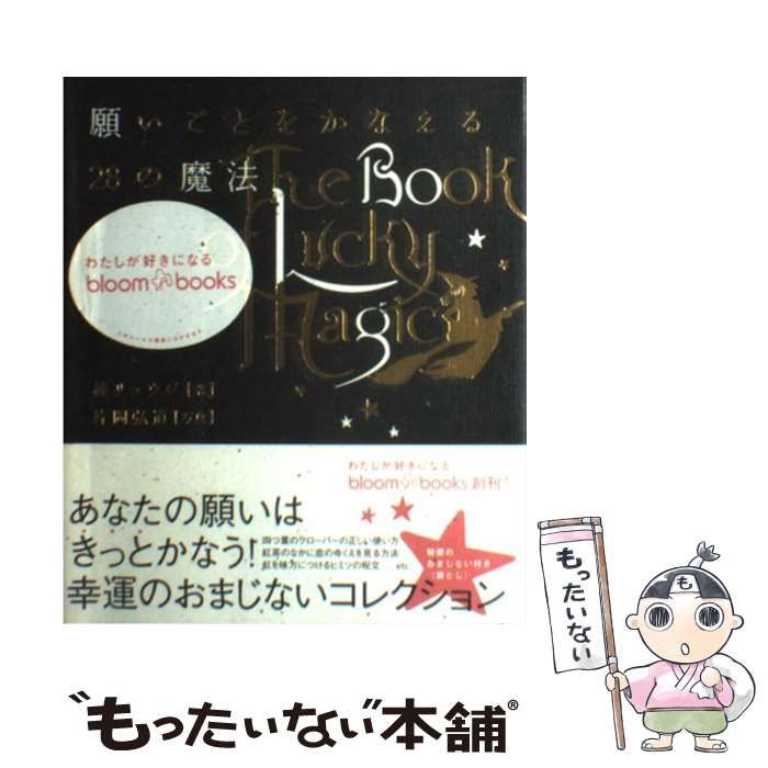 【中古】 願い事をかなえる28の魔法 (ブルーム・ブックス) / 鏡リュウジ、片岡弘道 / ソニー・マガジンズ