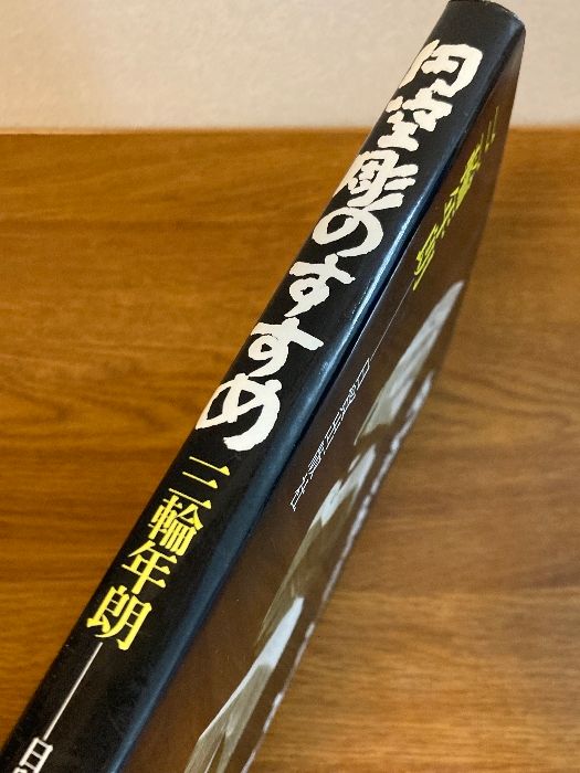 円空刻のすすめ 日貿出版 三輪年朗 著 1992年/平成4年 第4版 千 円空刻のすすめ 日貿出版 三輪年朗 著 1992年/平成4年 第4版 千