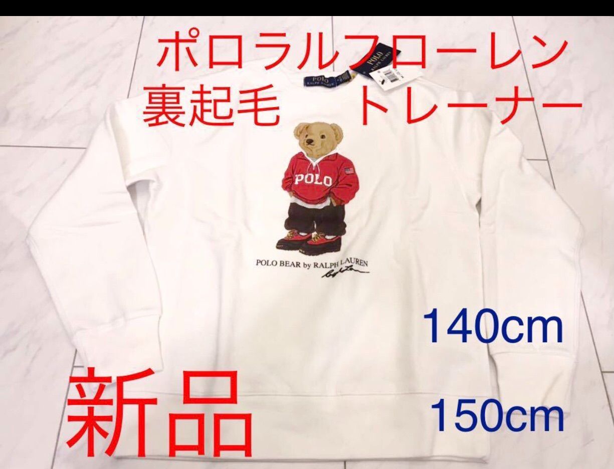 【新品タグ付】ラルフローレン　裏起毛トレーナー150 新品タグ付ポロラルフローレン裏起毛 トレーナー 150cm