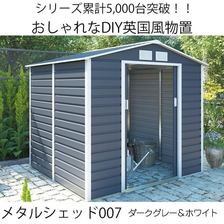 物置 高さ190cm幅213cm奥行191cm 屋外 おしゃれ 小屋 約1.1坪 メタルシェッド 007 ダークグレー&ホワイト 収納庫 ベランダ収納庫 スチール物置 ガーデン 大型 自転車 倉庫 大型物置 庭 ガーデニング 収納
