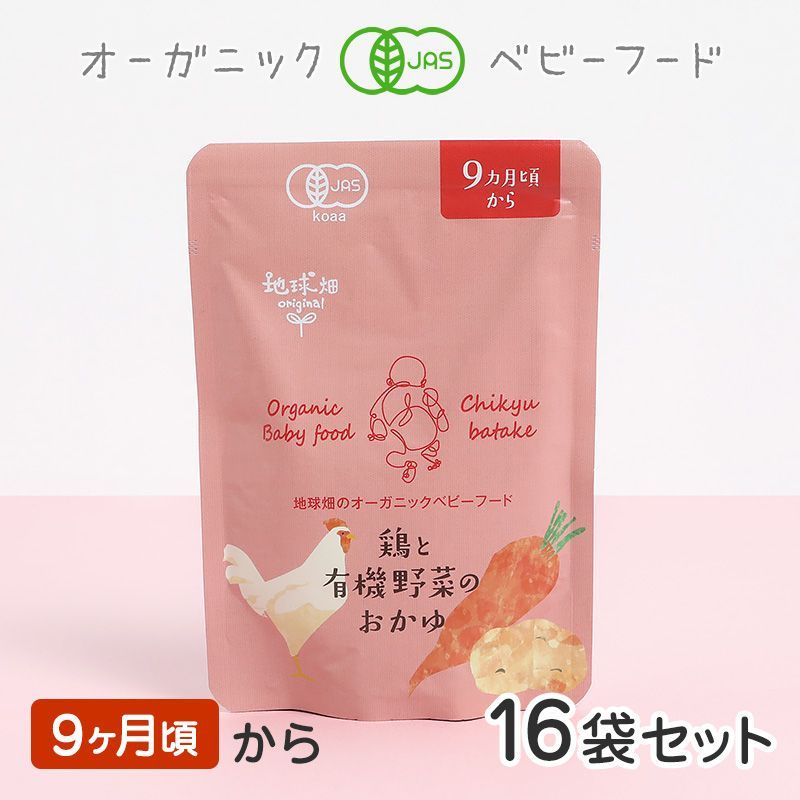 オーガニックベビーフード 鶏と有機野菜のおかゆ  9ヶ月頃16袋セット 有機JAS 離乳食