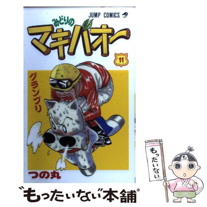 中古】 みどりのマキバオー 11 （ジャンプ コミックス） / つの丸 / 集英社 - メルカリ