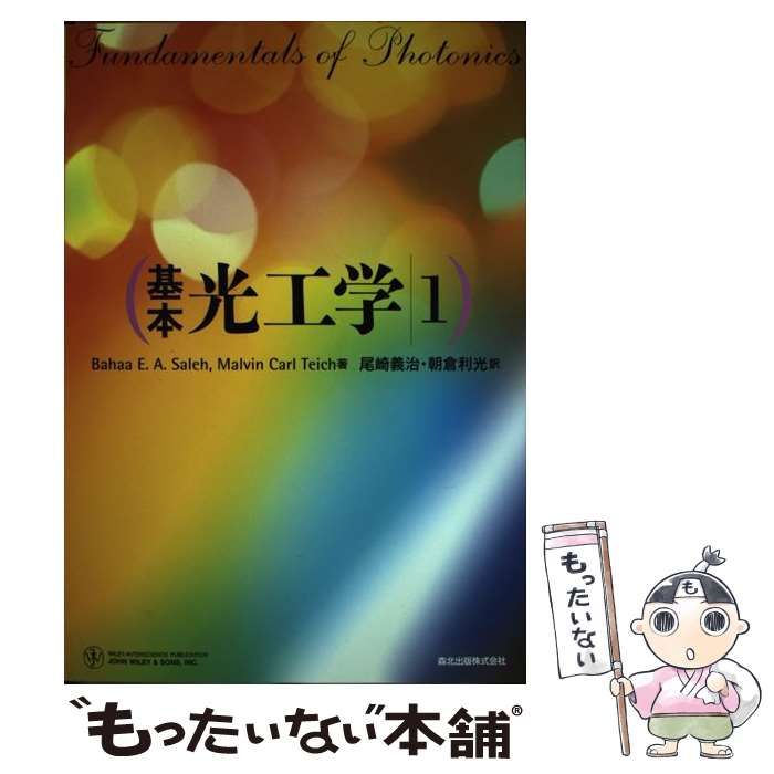 基本光工学 1 中古】 基本光工学 1 / Bahaa E.A.Saleh Malvin Carl Teich、尾崎義治