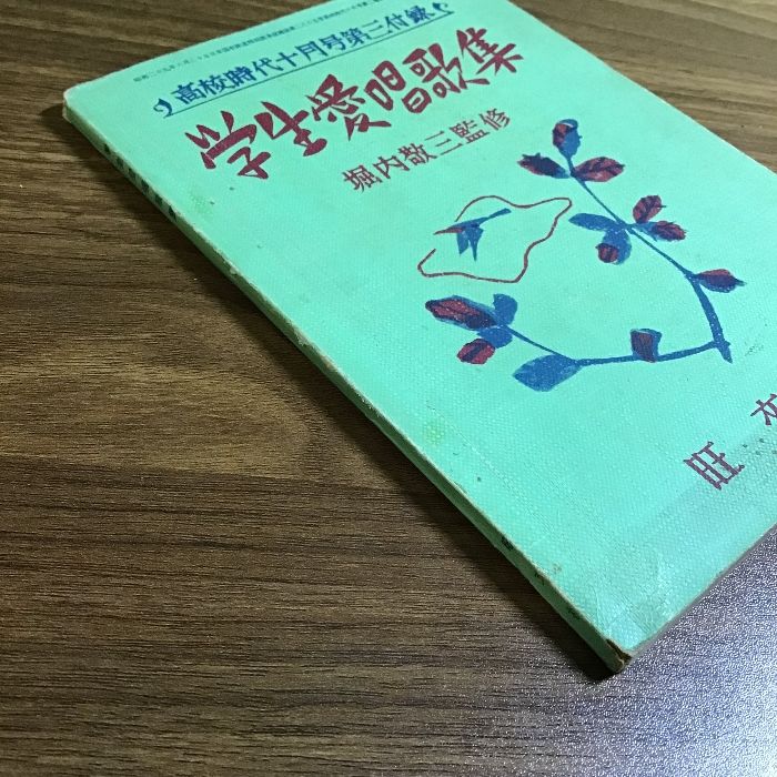 学生愛唱歌集 高校時代十月号第三付録/堀内敬三監修/旺文社 昭和30年発行 歌詞・楽譜付き  日本/ドイツ/イギリス/アメリカ/フランス/イタリア/ロシア - メルカリ